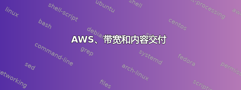 AWS、带宽和内容交付