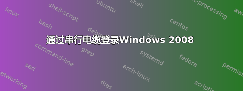 通过串行电缆登录Windows 2008