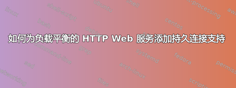 如何为负载平衡的 HTTP Web 服务添加持久连接支持