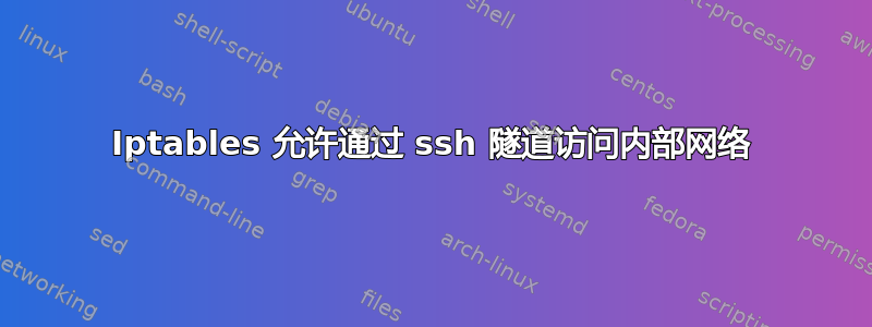 Iptables 允许通过 ssh 隧道访问内部网络