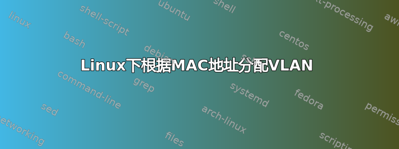 Linux下根据MAC地址分配VLAN