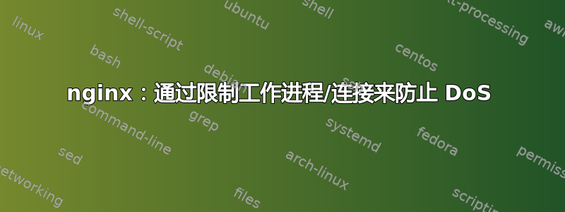 nginx：通过限制工作进程/连接来防止 DoS