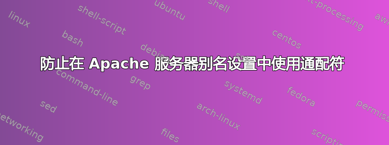 防止在 Apache 服务器别名设置中使用通配符