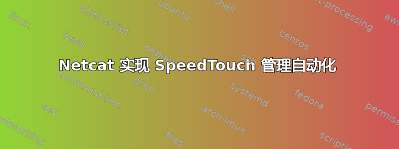 Netcat 实现 SpeedTouch 管理自动化