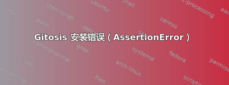 Gitosis 安装错误（AssertionError）