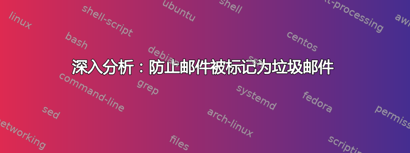 深入分析：防止邮件被标记为垃圾邮件