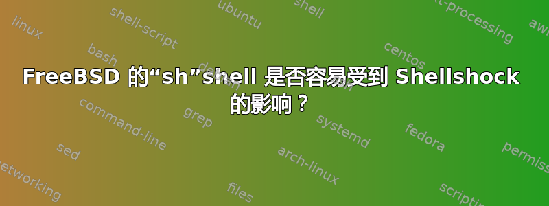 FreeBSD 的“sh”shell 是否容易受到 Shellshock 的影响？