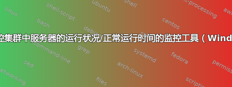 用于监控集群中服务器的运行状况/正常运行时间的监控工具（Windows）