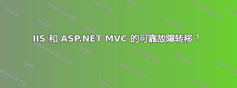 IIS 和 ASP.NET MVC 的可靠故障转移？