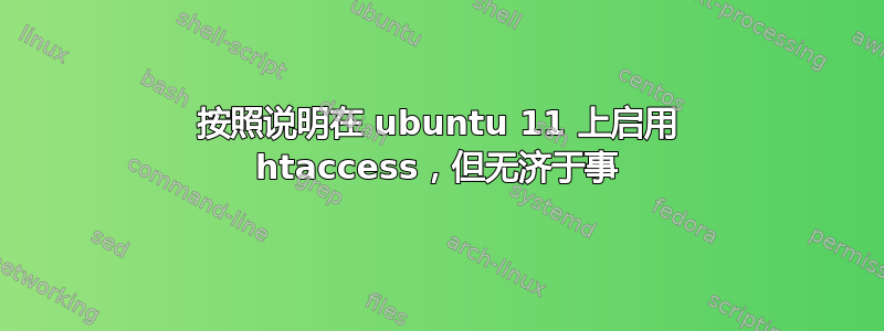 按照说明在 ubuntu 11 上启用 htaccess，但无济于事