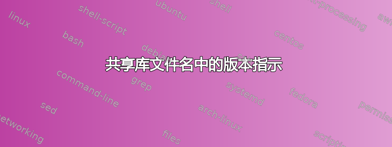 共享库文件名中的版本指示