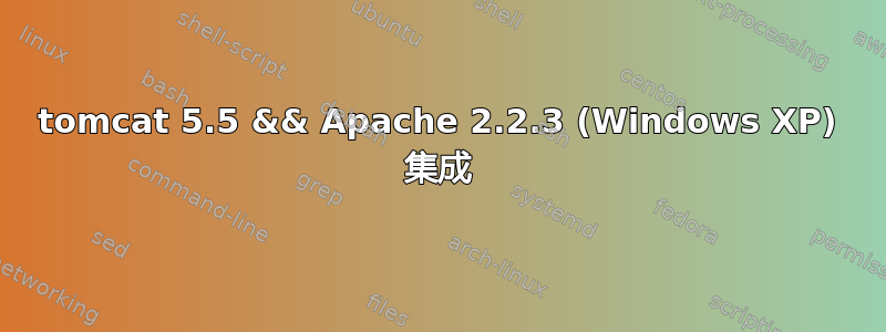 tomcat 5.5 && Apache 2.2.3 (Windows XP) 集成