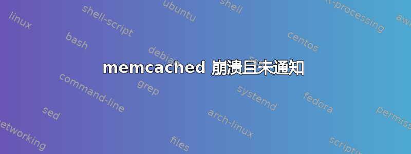 memcached 崩溃且未通知