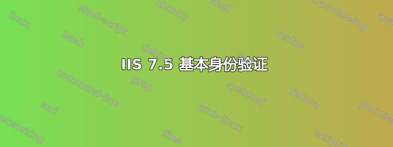 IIS 7.5 基本身份验证