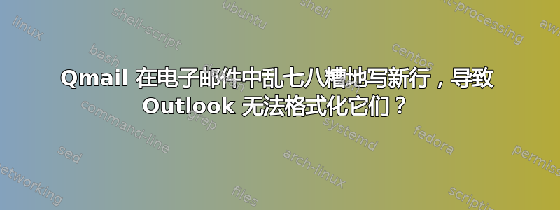 Qmail 在电子邮件中乱七八糟地写新行，导致 Outlook 无法格式化它们？