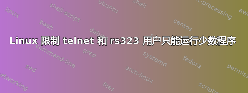 Linux 限制 telnet 和 rs323 用户只能运行少数程序