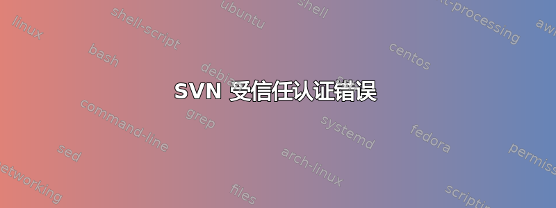 SVN 受信任认证错误