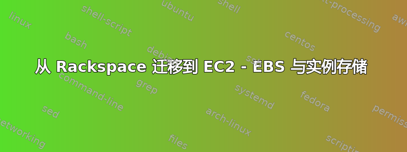 从 Rackspace 迁移到 EC2 - EBS 与实例存储