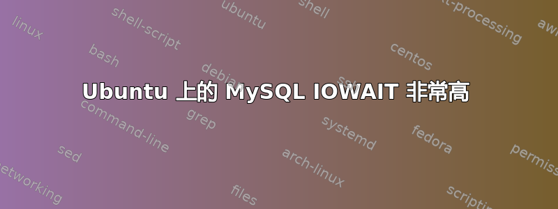 Ubuntu 上的 MySQL IOWAIT 非常高