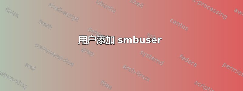 用户添加 smbuser