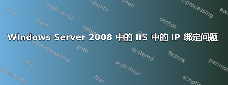 Windows Server 2008 中的 IIS 中的 IP 绑定问题