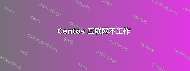 Centos 互联网不工作