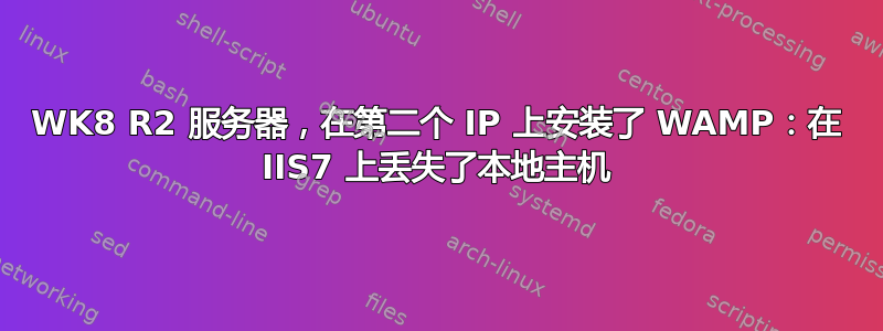 WK8 R2 服务器，在第二个 IP 上安装了 WAMP：在 IIS7 上丢失了本地主机