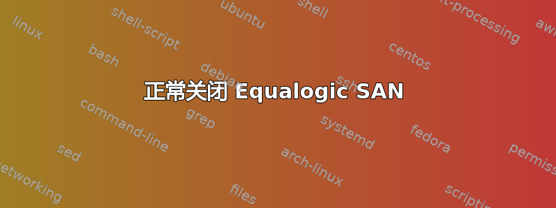 正常关闭 Equalogic SAN