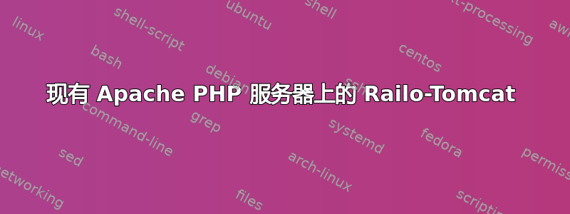 现有 Apache PHP 服务器上的 Railo-Tomcat