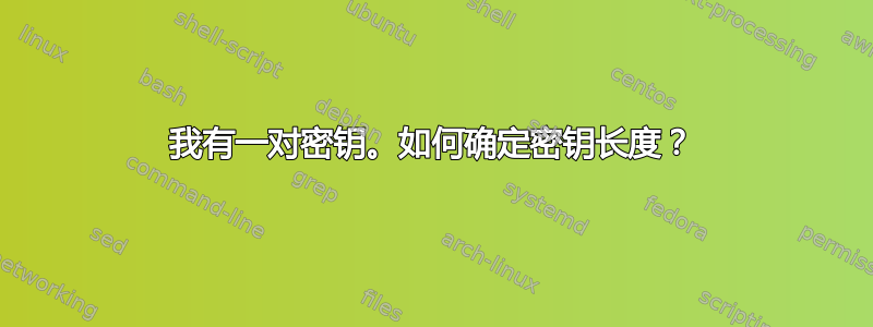 我有一对密钥。如何确定密钥长度？