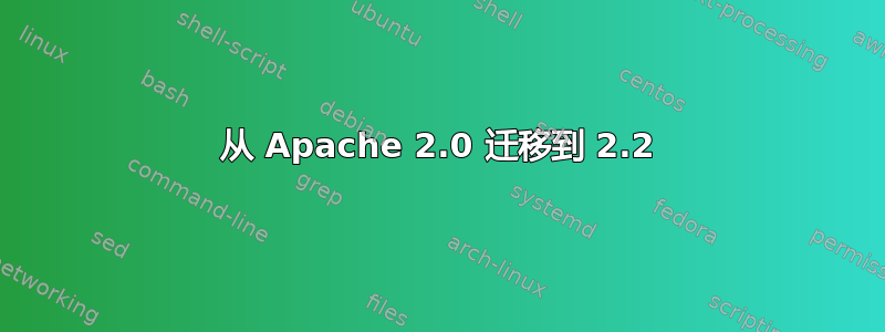 从 Apache 2.0 迁移到 2.2