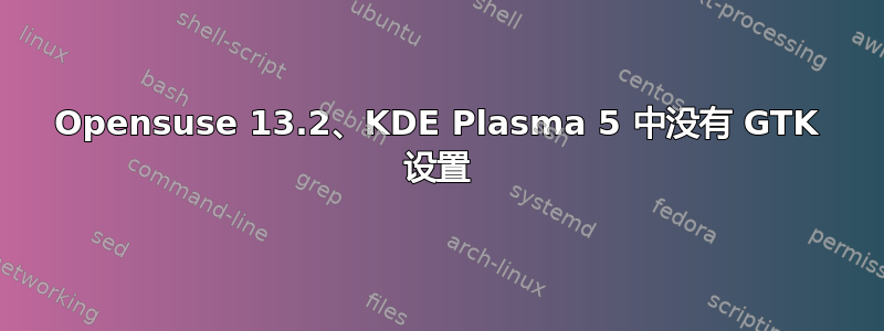 Opensuse 13.2、KDE ​​Plasma 5 中没有 GTK 设置