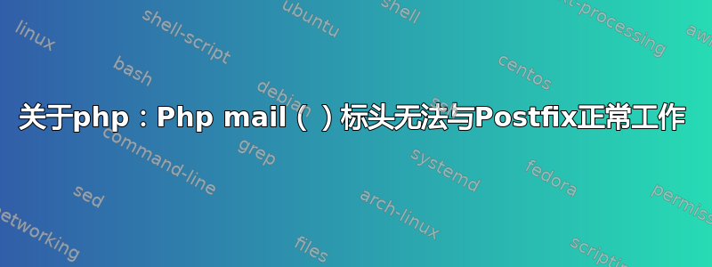 关于php：Php mail（）标头无法与Postfix正常工作