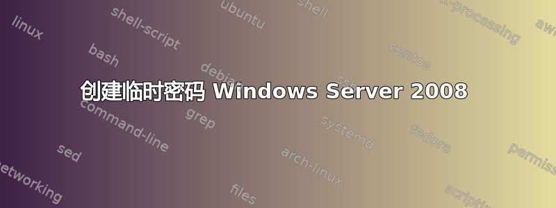 创建临时密码 Windows Server 2008