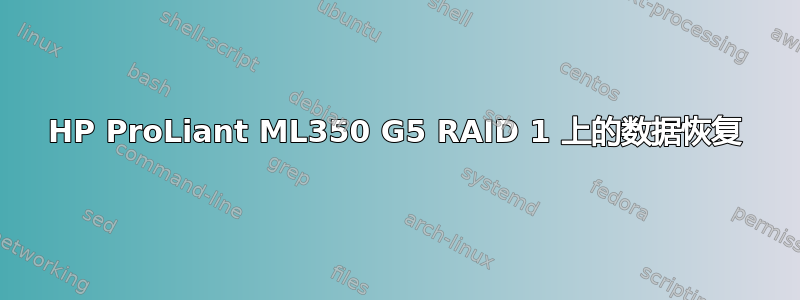 HP ProLiant ML350 G5 RAID 1 上的数据恢复