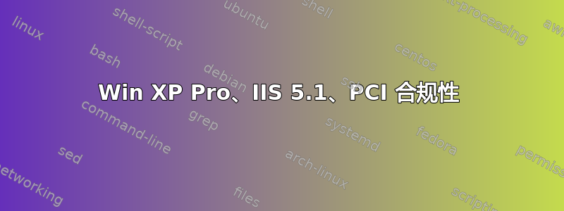 Win XP Pro、IIS 5.1、PCI 合规性