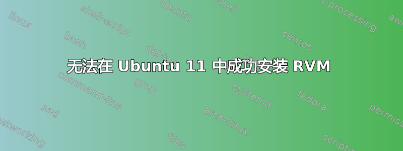 无法在 Ubuntu 11 中成功安装 RVM