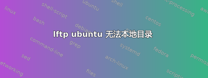 lftp ubuntu 无法本地目录