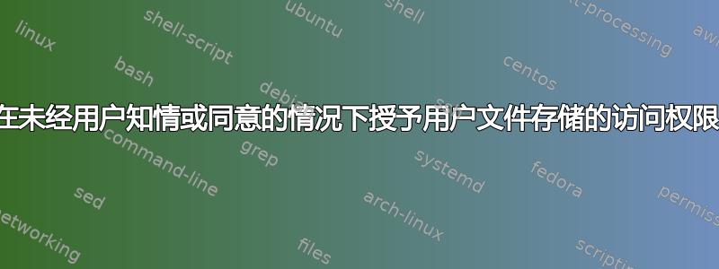 在未经用户知情或同意的情况下授予用户文件存储的访问权限