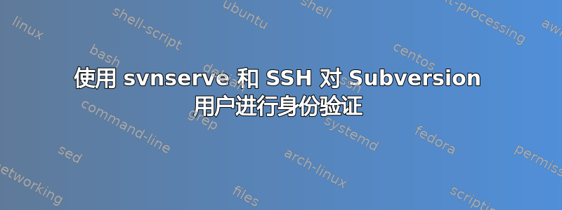 使用 svnserve 和 SSH 对 Subversion 用户进行身份验证