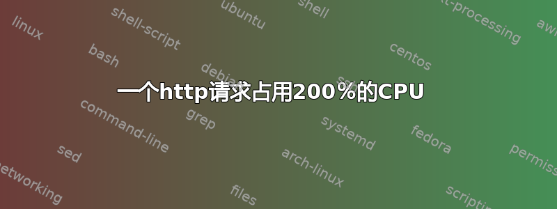 一个http请求占用200％的CPU 