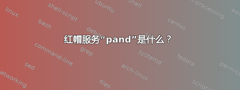 红帽服务“pand”是什么？