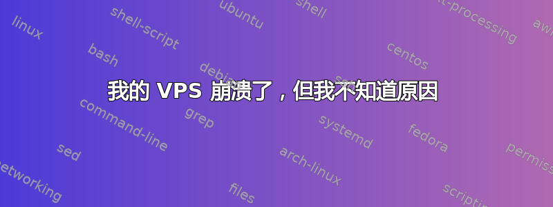 我的 VPS 崩溃了，但我不知道原因