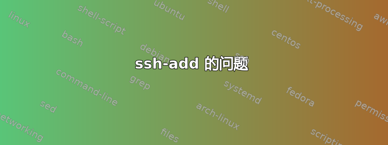 ssh-add 的问题