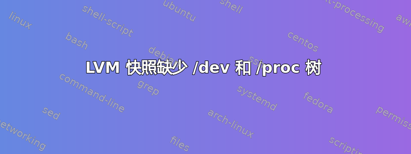 LVM 快照缺少 /dev 和 /proc 树