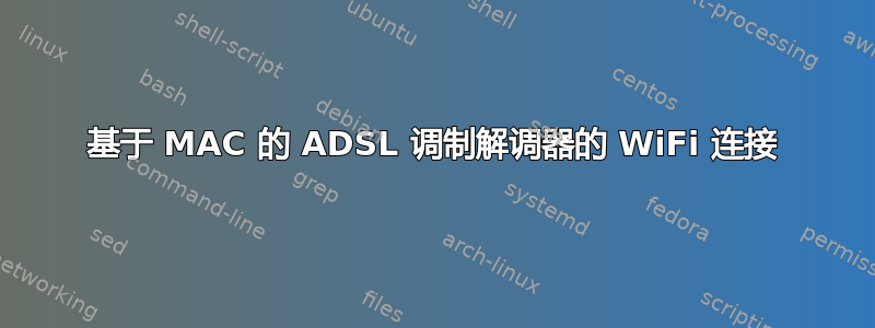 基于 MAC 的 ADSL 调制解调器的 WiFi 连接