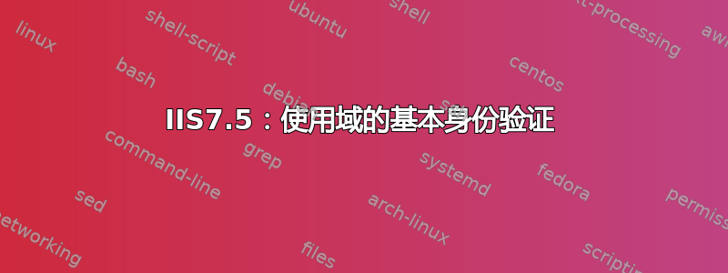 IIS7.5：使用域的基本身份验证