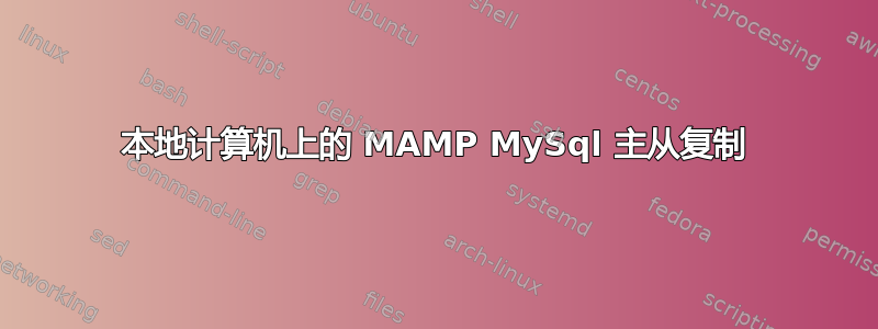 本地计算机上的 MAMP MySql 主从复制