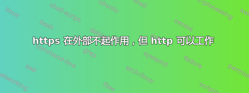 https 在外部不起作用，但 http 可以工作