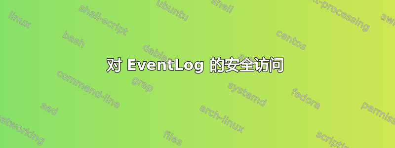 对 EventLog 的安全访问